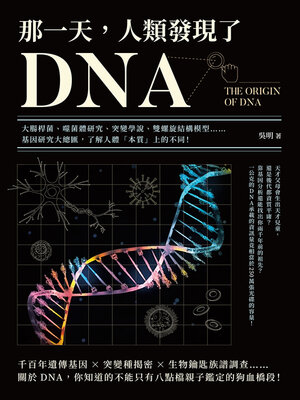 那一天，人類發現了DNA - ebook